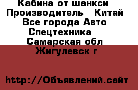 Кабина от шанкси › Производитель ­ Китай - Все города Авто » Спецтехника   . Самарская обл.,Жигулевск г.